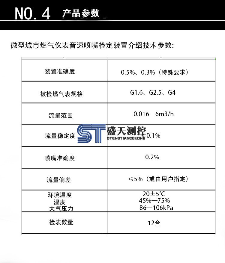 微型城市燃?xì)鈨x表音速?lài)娮鞕z定裝置參數(shù)